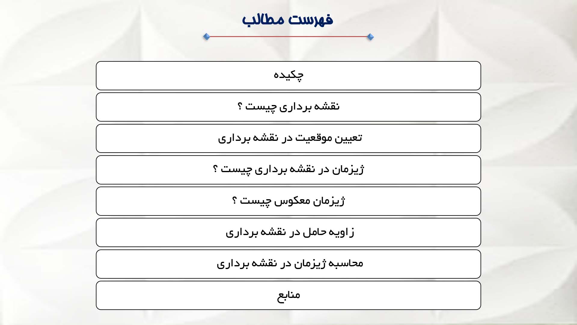 پاورپوینت در مورد ژیزمان در نقشه برداری 